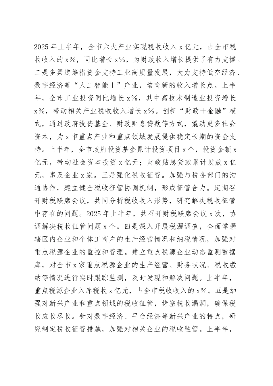 财政局2025年上半年工作情况总结合集（6篇）_第2页