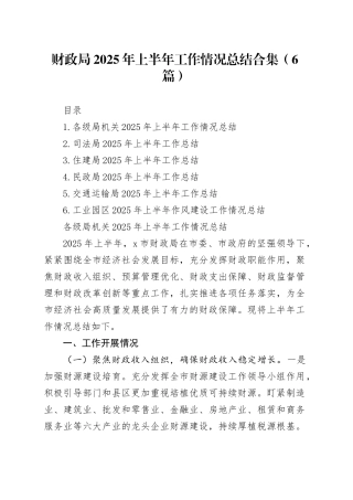 财政局2025年上半年工作情况总结合集（6篇）