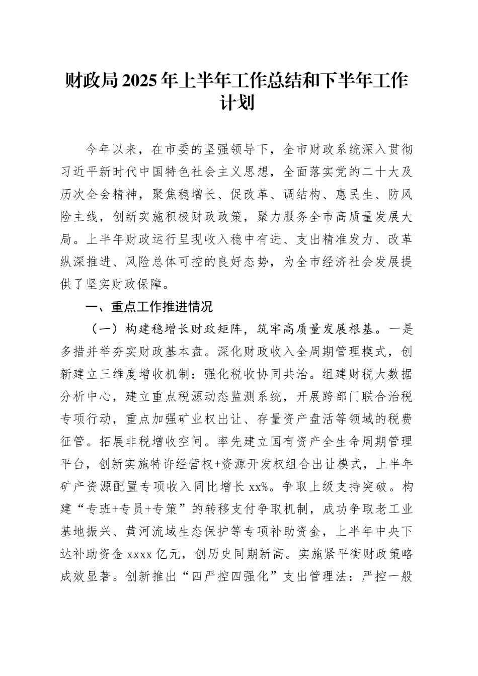 财政局2025年上半年工作总结和下半年工作计划_第1页