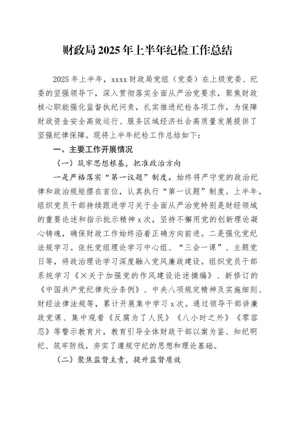 财政局2025年上半年纪检工作总结_第1页