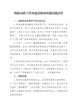财政局班子作风建设精神查摆问题清单