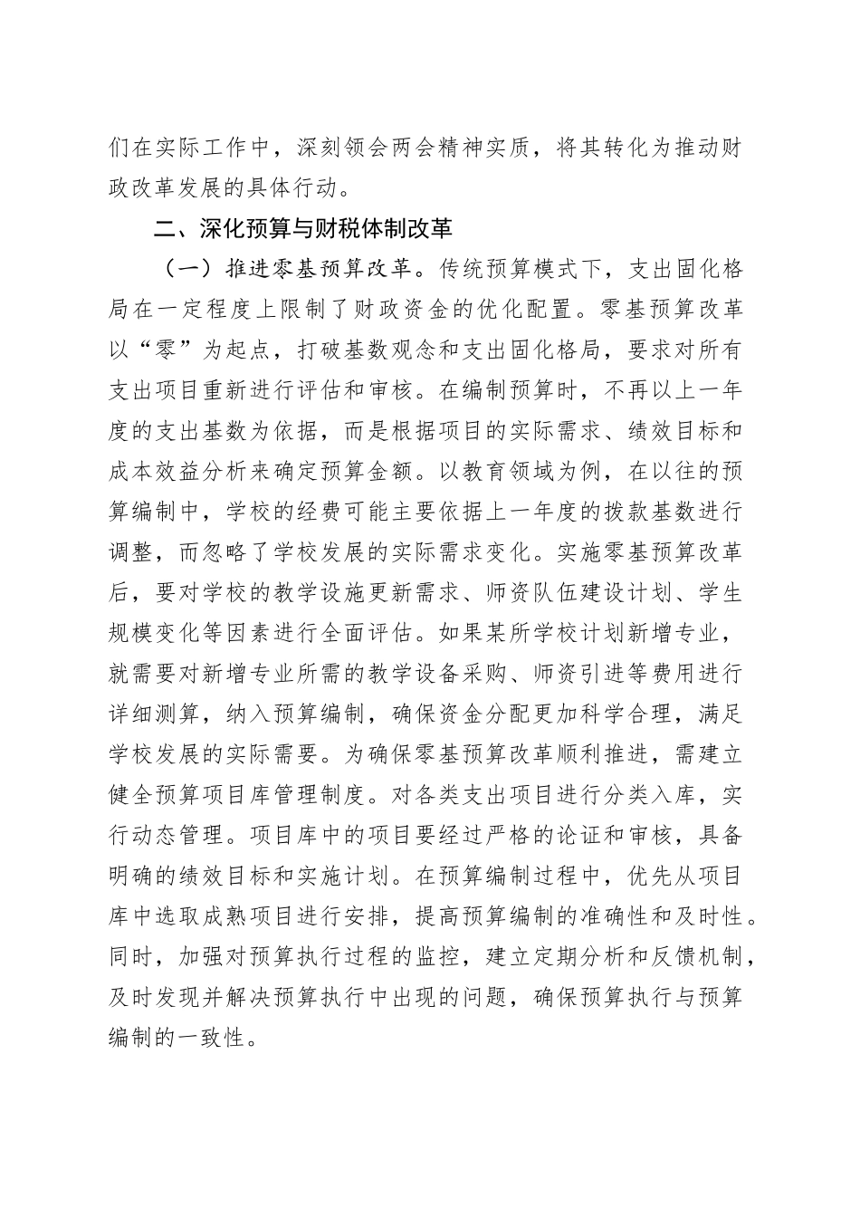 财政局局长学习2025年两会精神研讨发言材料_第2页