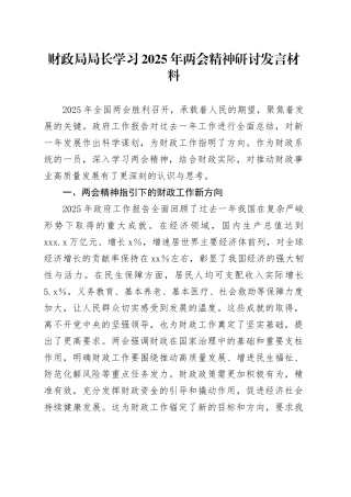 财政局局长学习2025年两会精神研讨发言材料