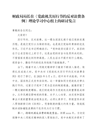 财政局局长在《党政机关厉行节约反对浪费条例》理论学习中心组上的研讨发言