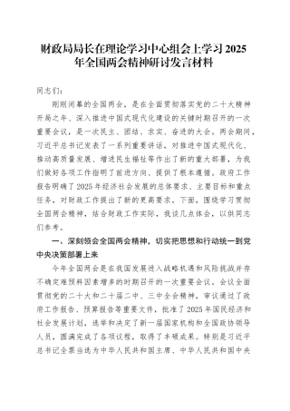 财政局局长在理论学习中心组会上学习2025年全国两会精神研讨发言材料