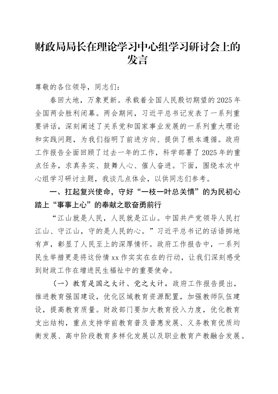 财政局局长在理论学习中心组学习研讨会上的发言_第1页