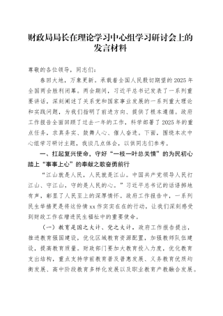 财政局局长在理论学习中心组学习研讨会上的发言材料