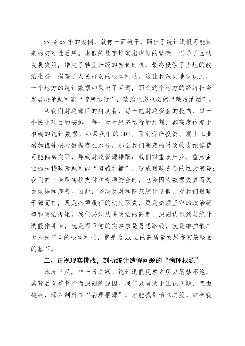 财政局领导在统计造假研讨会上的发言_第2页