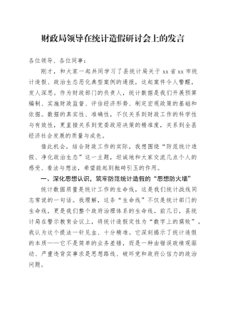财政局领导在统计造假研讨会上的发言