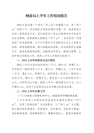 财政局上半年工作情况报告