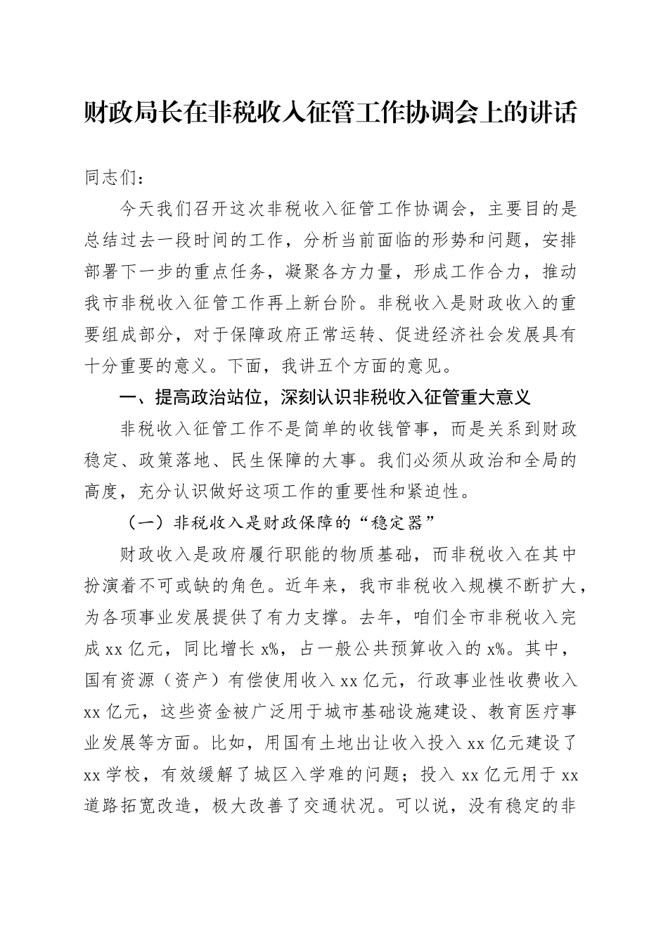 财政局长在非税收入征管工作协调会上的讲话_第1页