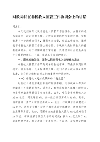 财政局长在非税收入征管工作协调会上的讲话