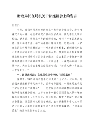 财政局长在局机关干部座谈会上的发言