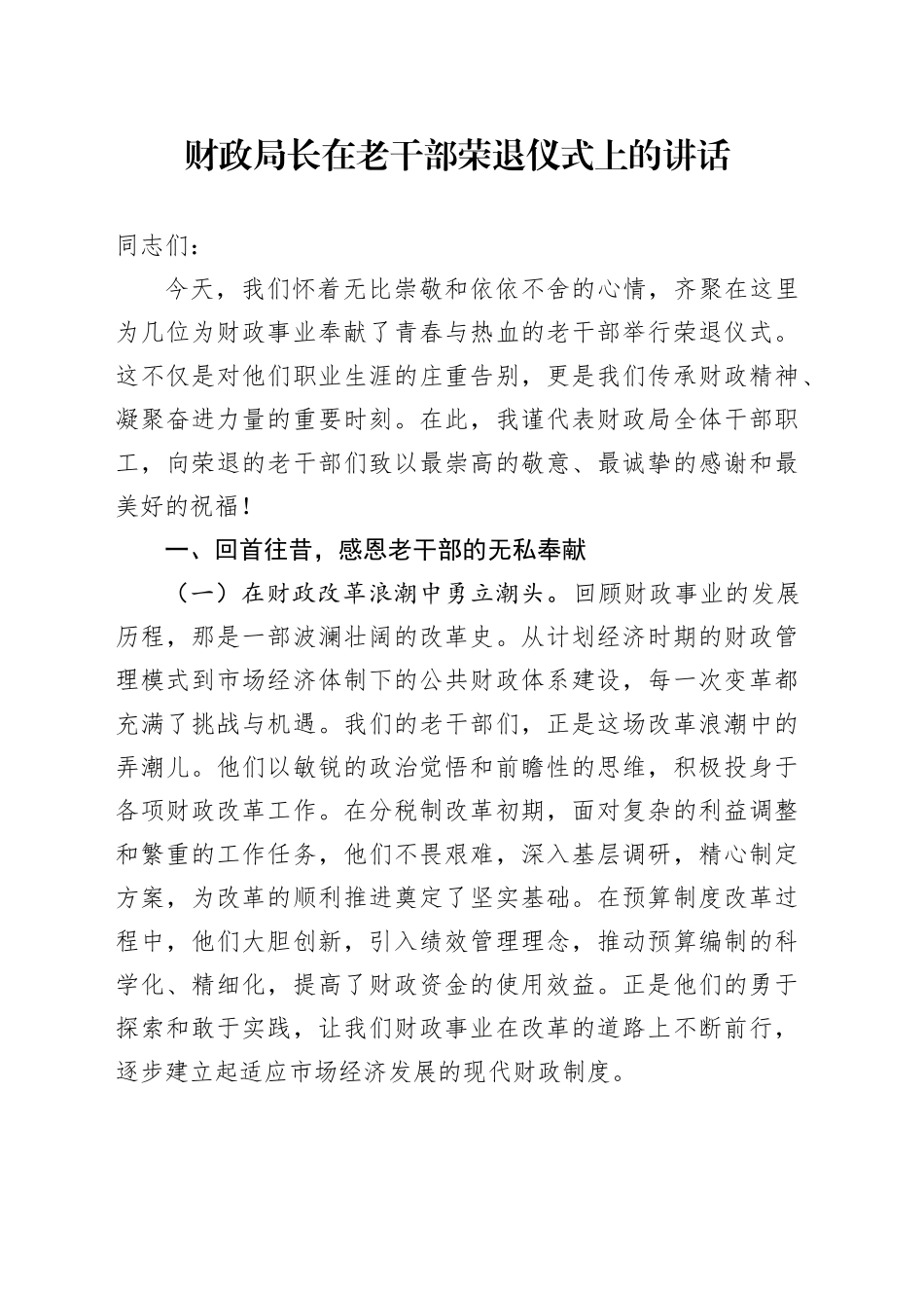 财政局长在老干部荣退仪式上的讲话_第1页
