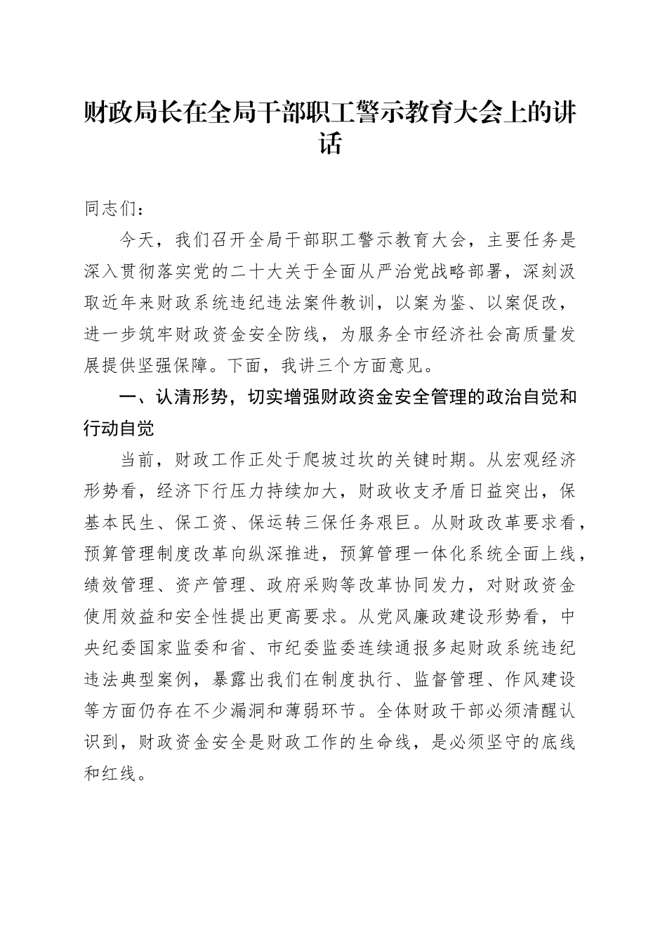 财政局长在全局干部职工警示教育大会上的讲话_第1页