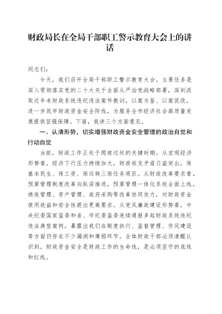 财政局长在全局干部职工警示教育大会上的讲话