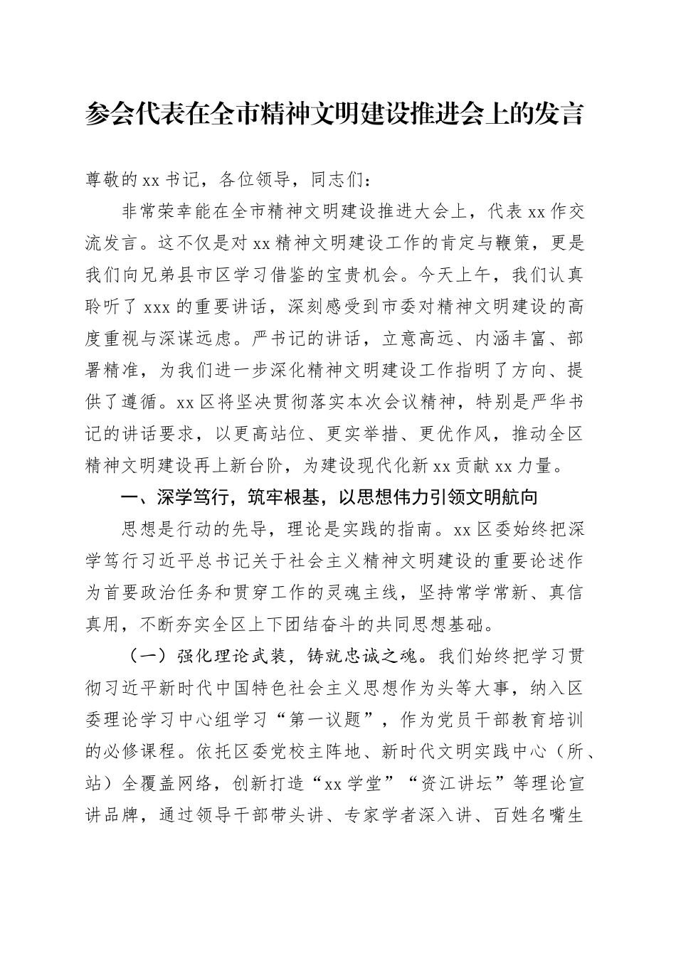 参会代表在全市精神文明建设推进会上的发言_第1页
