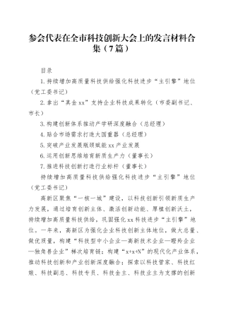 参会代表在全市科技创新大会上的发言材料合集（7篇）