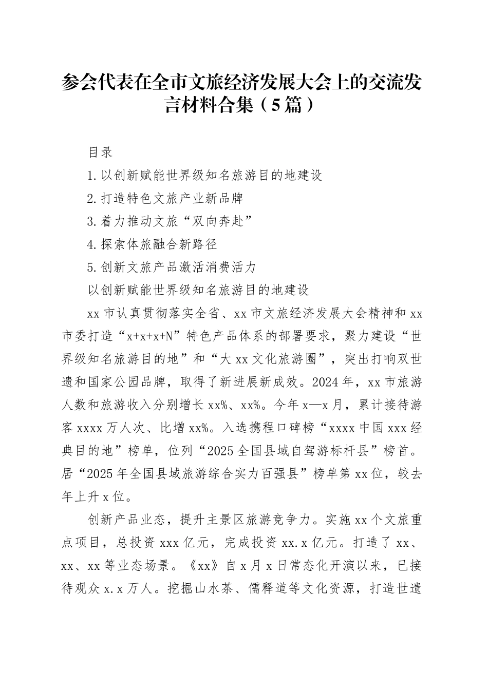 参会代表在全市文旅经济发展大会上的交流发言材料合集（5篇）_第1页