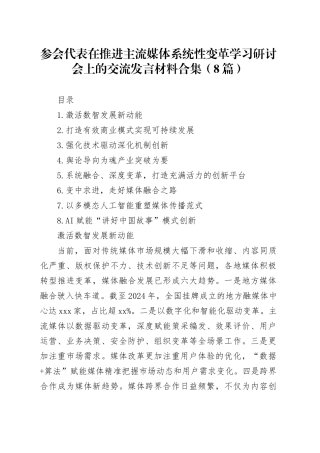 参会代表在推进主流媒体系统性变革学习研讨会上的交流发言材料合集（8篇）