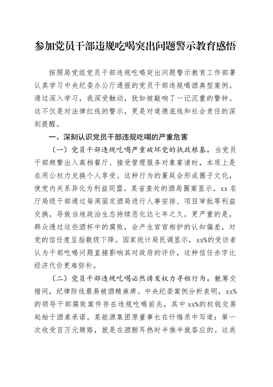 参加党员干部违规吃喝突出问题警示教育感悟心得20250723_第1页