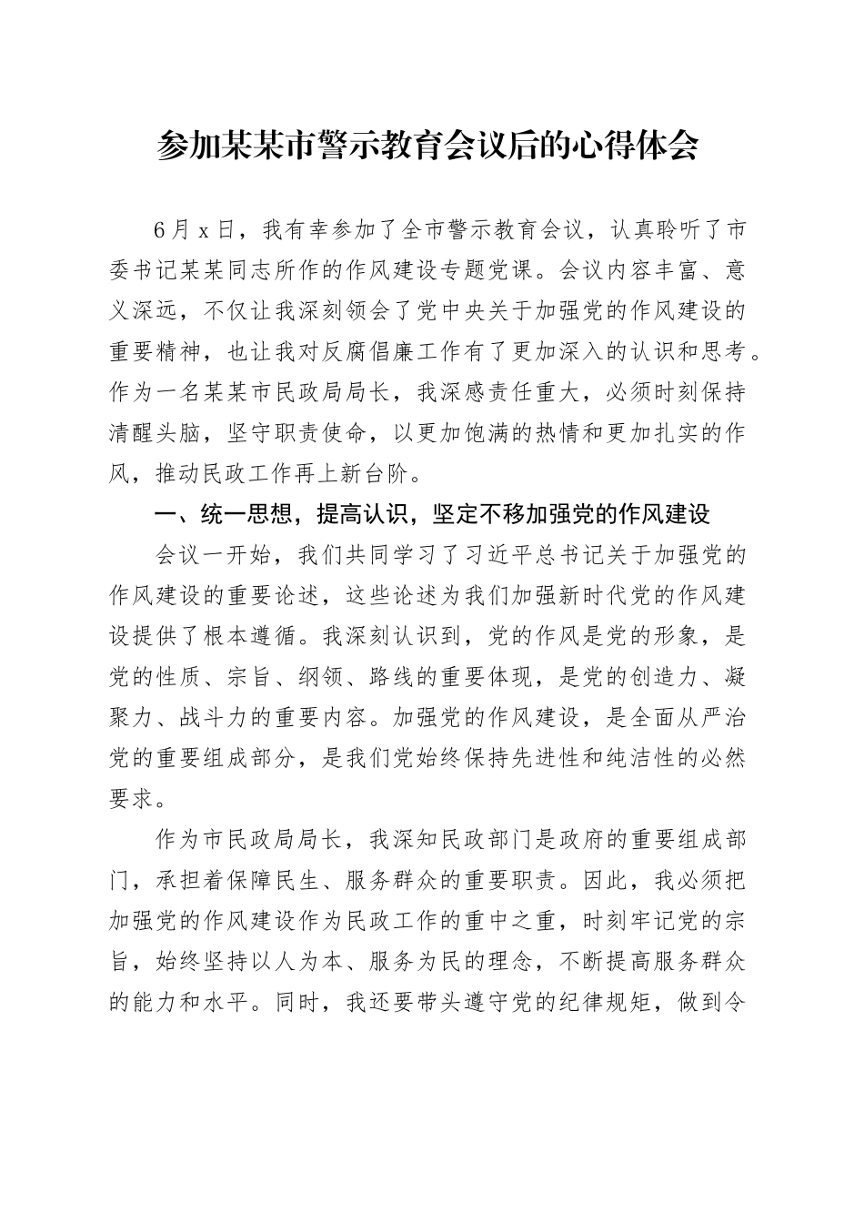 参加某某市警示教育会议后的心得体会_第1页