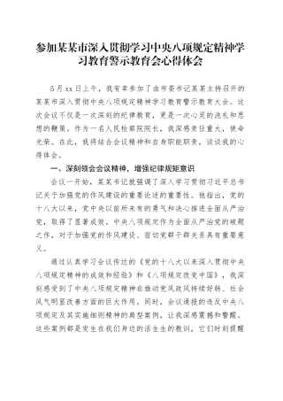参加某某市深入贯彻学习中央八项规定精神学习教育警示教育会心得体会