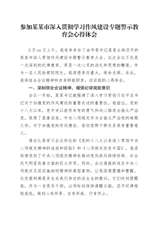 参加某某市深入贯彻学习作风建设专题警示教育会心得体会