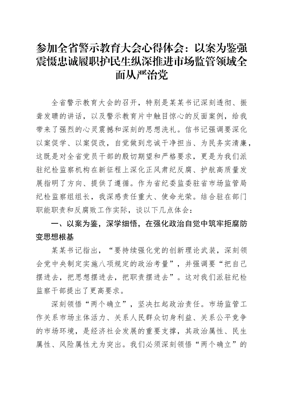 参加全省警示教育大会心得体会：以案为鉴强震慑忠诚履职护民生纵深推进市场监管领域全面从严治党_第1页