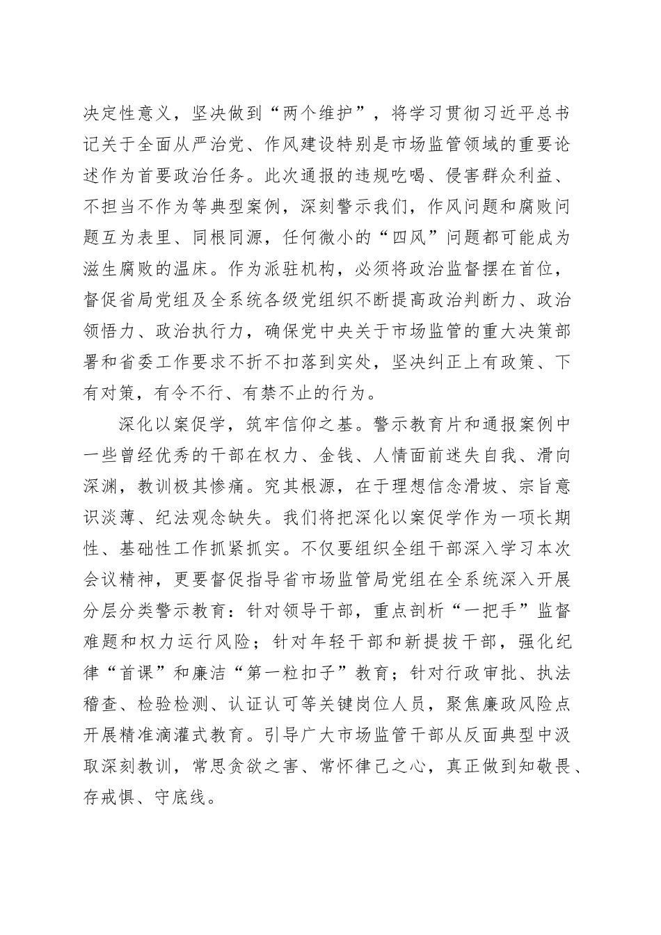 参加全省警示教育大会心得体会：以案为鉴强震慑忠诚履职护民生纵深推进市场监管领域全面从严治党_第2页