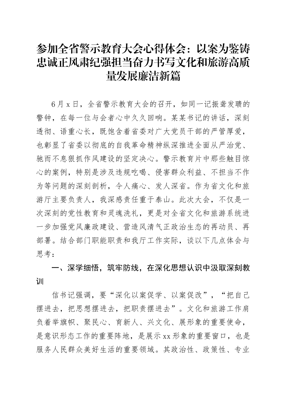 参加全省警示教育大会心得体会：以案为鉴铸忠诚正风肃纪强担当奋力书写文化和旅游高质量发展廉洁新篇_第1页