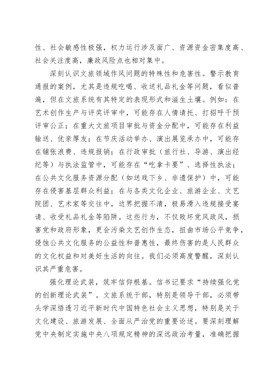 参加全省警示教育大会心得体会：以案为鉴铸忠诚正风肃纪强担当奋力书写文化和旅游高质量发展廉洁新篇_第2页