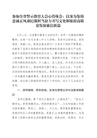 参加全省警示教育大会心得体会：以案为鉴铸忠诚正风肃纪强担当奋力书写文化和旅游高质量发展廉洁新篇