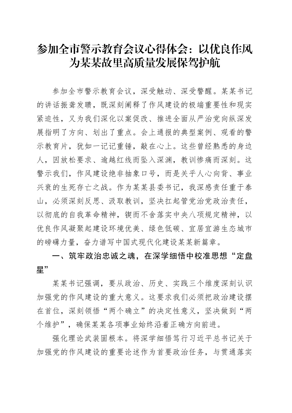 参加全市警示教育会议心得体会：以优良作风为某某故里高质量发展保驾护航_第1页