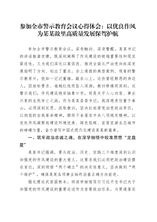 参加全市警示教育会议心得体会：以优良作风为某某故里高质量发展保驾护航