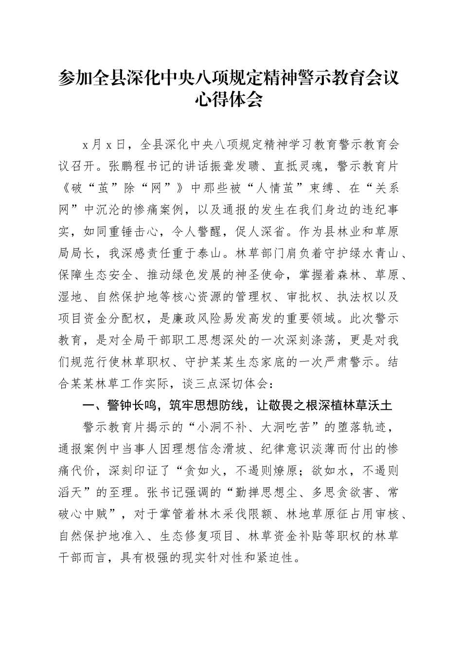 参加全县深化中央八项规定精神警示教育会议心得体会_第1页