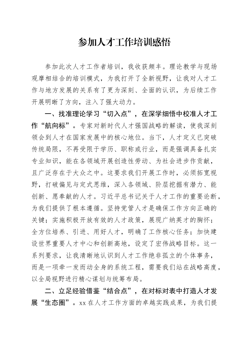 参加人才工作培训感悟_第1页