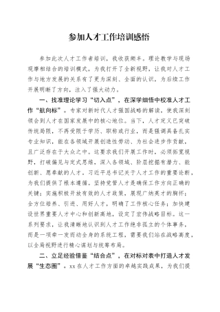 参加人才工作培训感悟