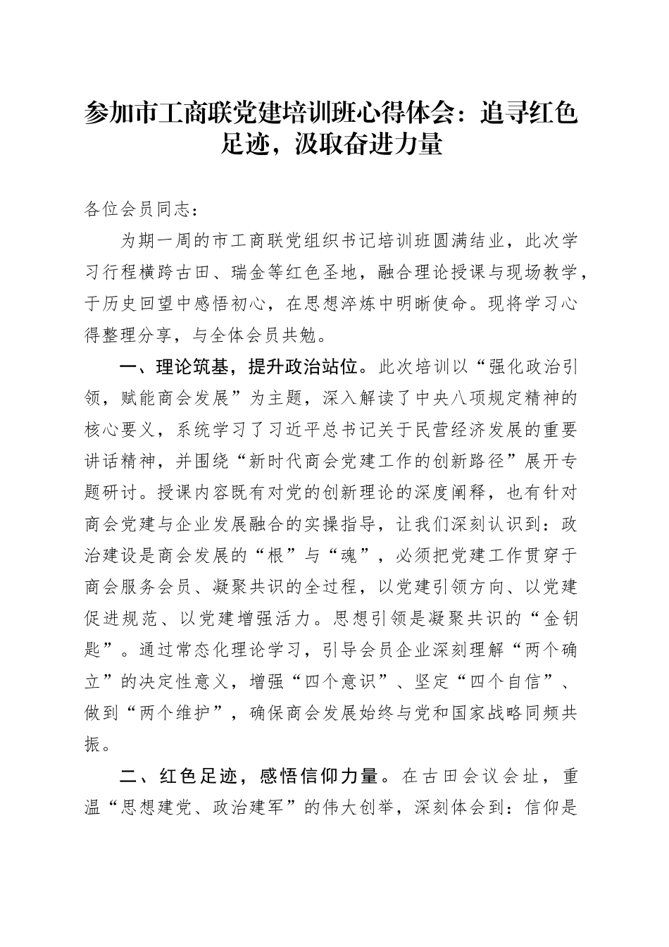 参加市工商联党建培训班心得体会：追寻红色足迹，汲取奋进力量_第1页