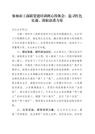 参加市工商联党建培训班心得体会：追寻红色足迹，汲取奋进力量