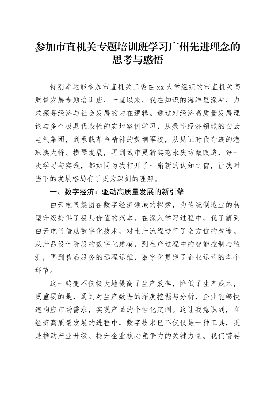 参加市直机关专题培训班学习广州先进理念的思考与感悟_第1页