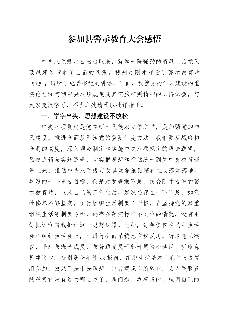 参加县警示教育大会感悟_第1页