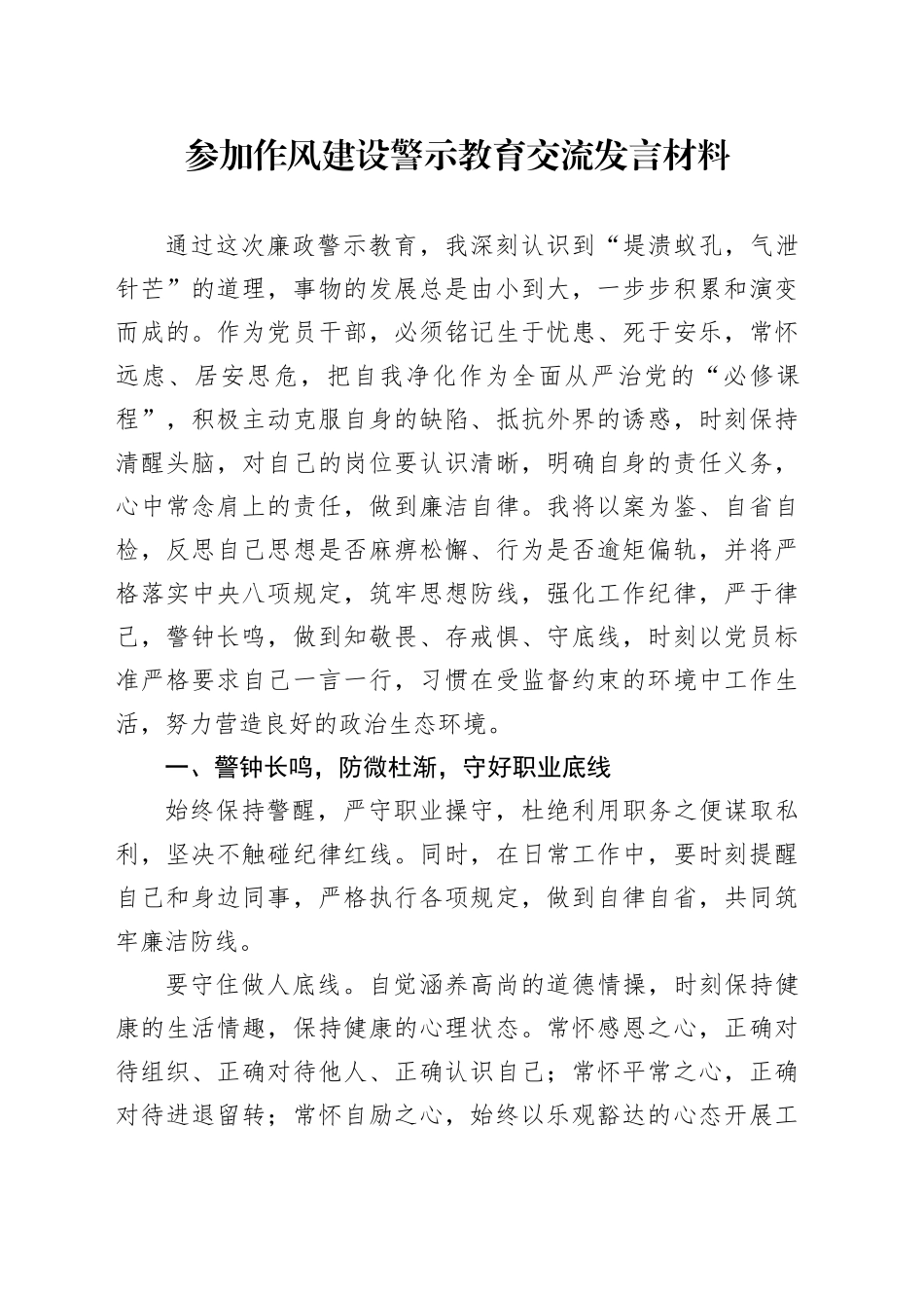 参加作风建设警示教育交流发言材料_第1页