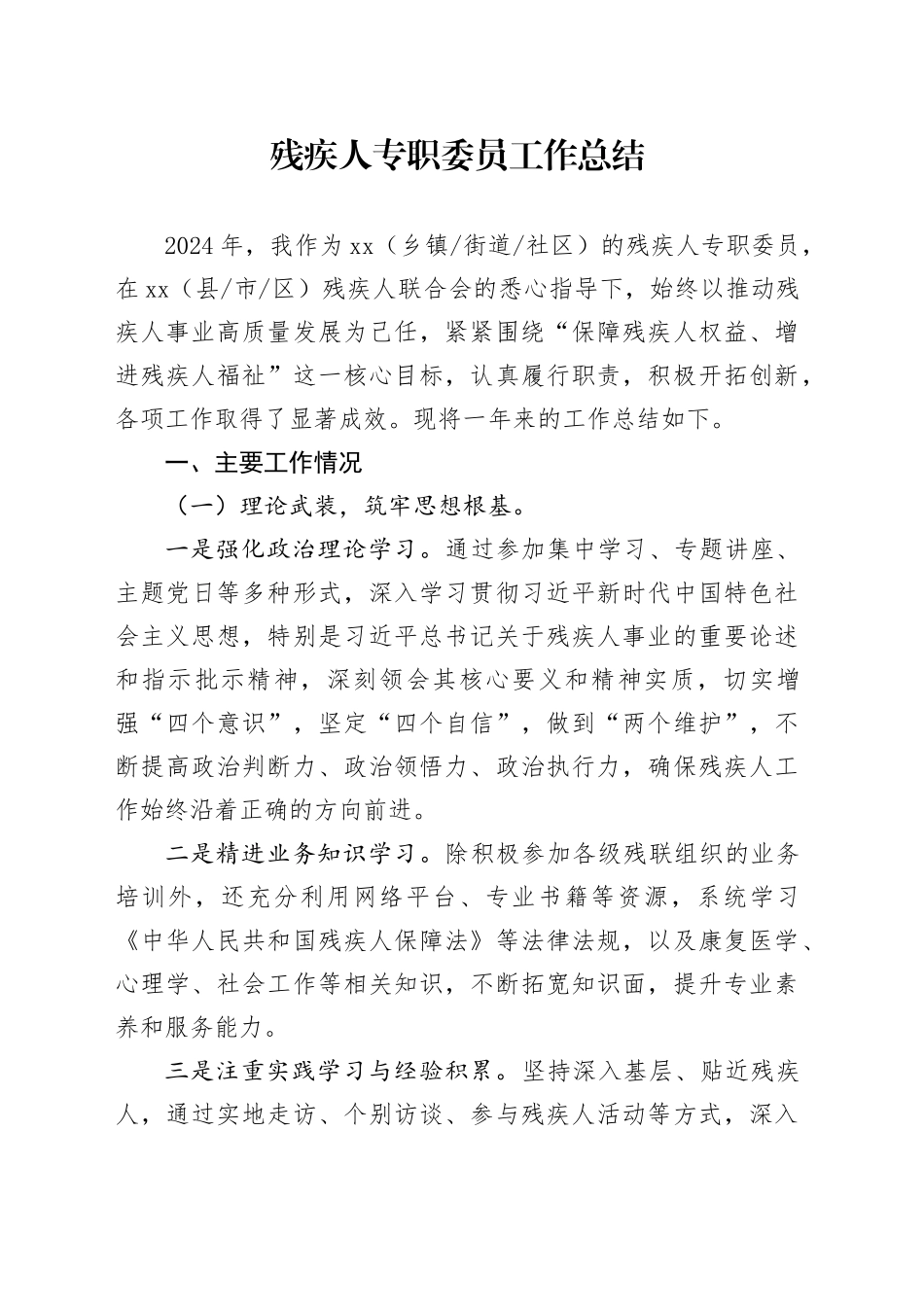 残疾人专职委员工作总结_第1页