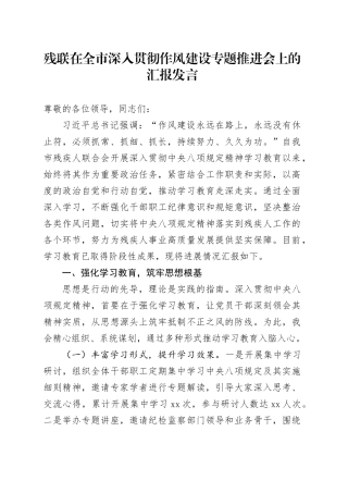 残联在全市深入贯彻作风建设专题推进会上的汇报发言