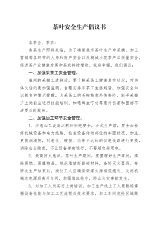 茶叶安全生产倡议书