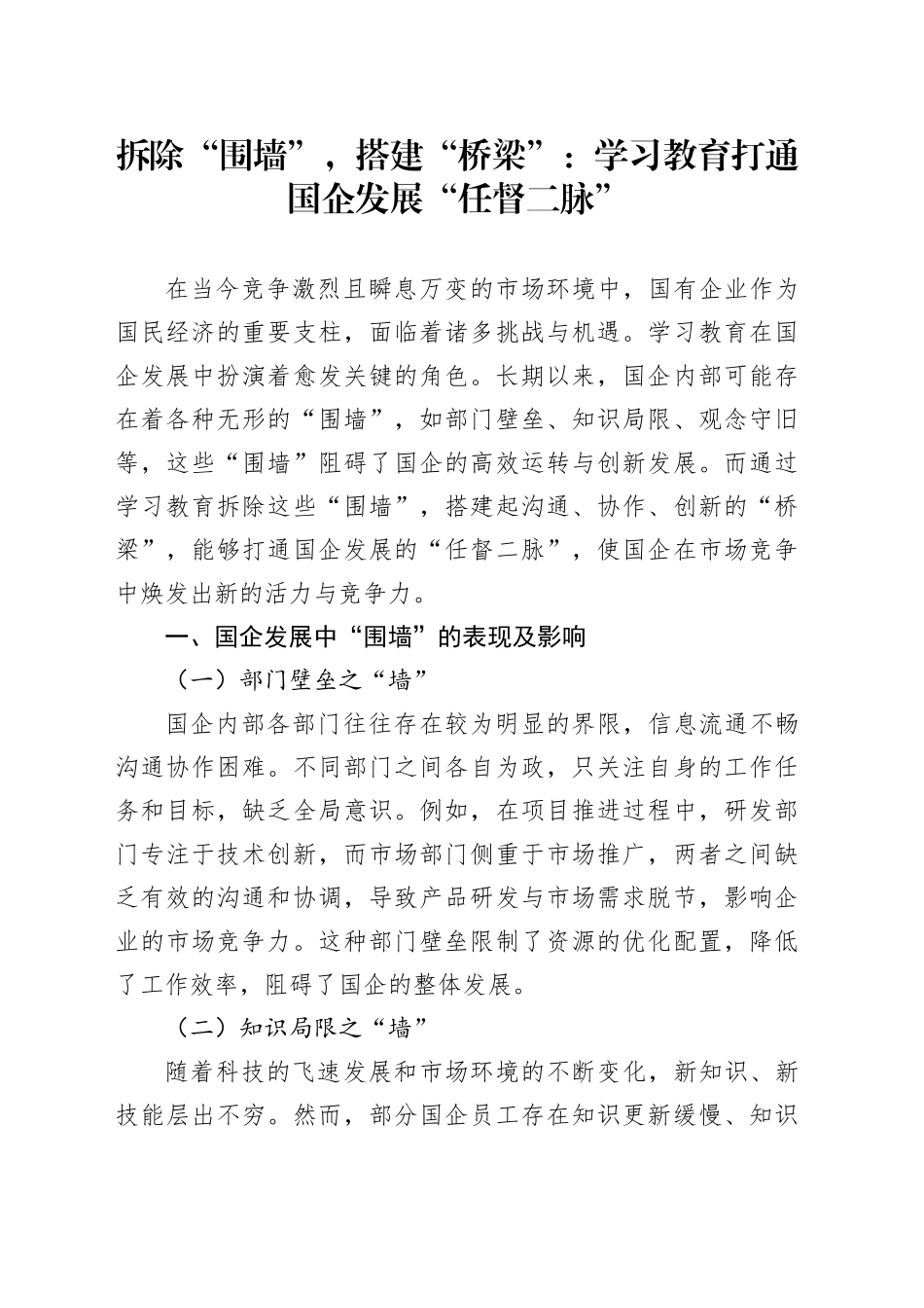 拆除“围墙”，搭建“桥梁”：学习教育打通国企发展“任督二脉”_第1页