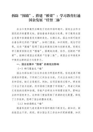拆除“围墙”，搭建“桥梁”：学习教育打通国企发展“任督二脉”