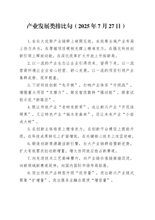 产业发展类排比句（2025年7月27日）
