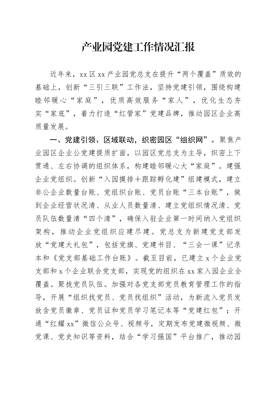 产业园党建工作情况汇报_第1页